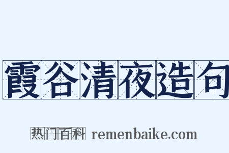 霞谷清夜造句是什么意思的图片